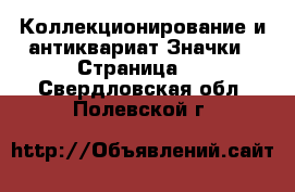 Коллекционирование и антиквариат Значки - Страница 4 . Свердловская обл.,Полевской г.